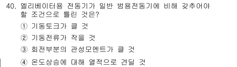 승강기산업기사 2017년 40번 - 정답 4번입니다. 엘리베이터 용 전동기는 일반적인 범용 전동기와 달리 응... 에 관한 핵심 기출문제