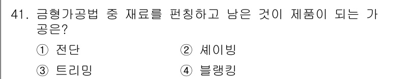 승강기산업기사 2017년 41번 - 정답은 4, 블랭킹입니다. 블랭킹은 금형 가공에서 재료를 편정하고 남은 ... 에 관한 핵심 기출문제