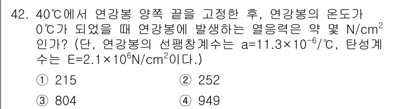 승강기산업기사 2017년 42번 - 문제에서 주어진 온도와 열 강봉의 특성을 이용하여 응력(열적 응력)을 계... 에 관한 핵심 기출문제
