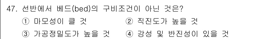 승강기산업기사 2017년 47번 - 해설: 마모성이 큼은 베드의 구비 요건과는 관련이 없다. 베드는 강성이 ... 에 관한 핵심 기출문제