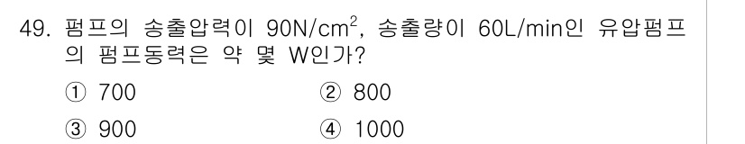 승강기산업기사 2017년 49번 - 주어진 팽프의 송출압력과 송출량으로 유압펌프의 펌프 동력을 계산할 수 있... 에 관한 핵심 기출문제