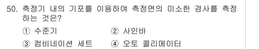 승강기산업기사 2017년 50번 - 정답은 2번 사인바입니다. 사인바는 기포의 압력을 이용해 측정 면의 기울... 에 관한 핵심 기출문제