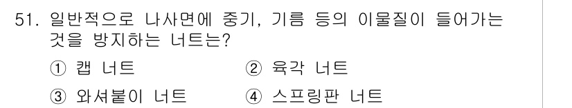 승강기산업기사 2017년 51번 - 정답은 1번, 랩 너트입니다. 랩 너트는 기계의 나사산 부분에 부착되어,... 에 관한 핵심 기출문제