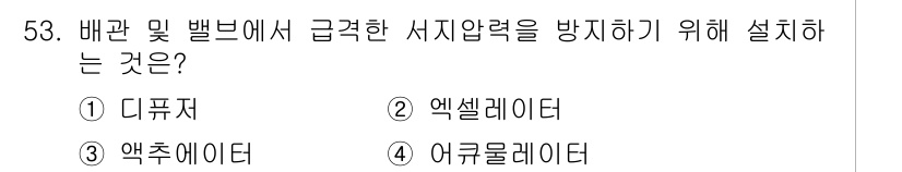 승강기산업기사 2017년 53번 - . 액셀레이터  
액셀레이터는 급격한 서지압력을 방지하기 위해 설치되며,... 에 관한 핵심 기출문제