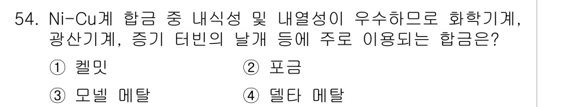 승강기산업기사 2017년 54번 - 정답은 4번 델타 메탈입니다. 닉켈-구리 합금은 내식성과 내열성이 우수하... 에 관한 핵심 기출문제