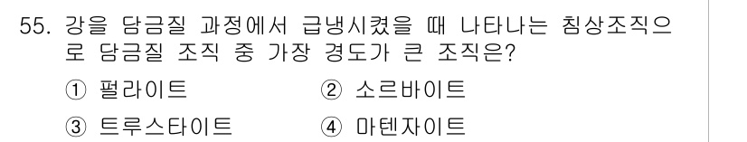 승강기산업기사 2017년 55번 - 정답은 4. 마텐자이트입니다. 마텐자이트는 강의 빠른 냉각 과정에서 형성... 에 관한 핵심 기출문제