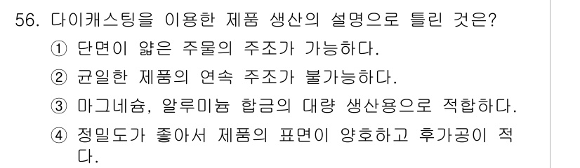 승강기산업기사 2017년 56번 - 정답은 ②입니다. 다이캐스팅 방식에서는 높은 압력으로 금속을 주입하여 제... 에 관한 핵심 기출문제