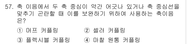 승강기산업기사 2017년 57번 - 정답은 1번 마프 커플링입니다. 마프 커플링은 축의 정렬이 약간 어긋나도... 에 관한 핵심 기출문제