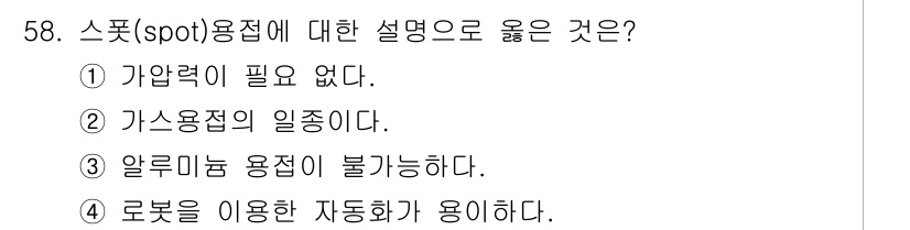 승강기산업기사 2017년 58번 - . 스폿 용접은 로봇을 이용한 자동화 기술로 자주 사용되며, 정밀한 접합... 에 관한 핵심 기출문제
