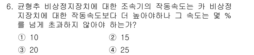 승강기산업기사 2017년 6번 - 비상정지장치의 작동속도는 규형추 비상정지장치의 작동속도보다 더 높아야 합... 에 관한 핵심 기출문제