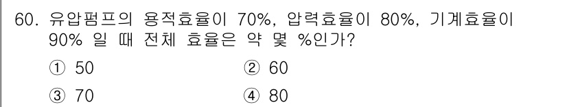 승강기산업기사 2017년 60번 - 기계 효율은 유압 펌프의 용적 효율, 압력 효율, 기계 효율의 곱으로 계... 에 관한 핵심 기출문제