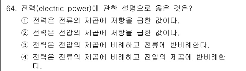 승강기산업기사 2017년 64번 - 전력(electric power)은 전압과 전류의 곱으로 정의된다. 따라... 에 관한 핵심 기출문제