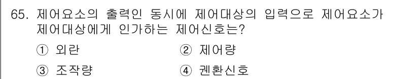 승강기산업기사 2017년 65번 - 정답은 1번 외란입니다. 외란은 시스템의 입력이나 출력에 영향을 미치는 ... 에 관한 핵심 기출문제