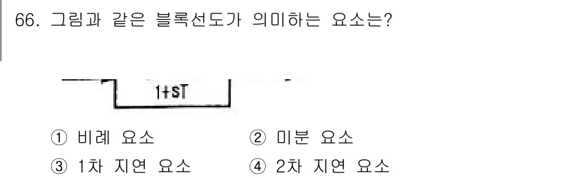승강기산업기사 2017년 66번 - 그리드의 블록선도에서 2차 지연 요소는 주어진 시스템에서 출력에 대한 두... 에 관한 핵심 기출문제