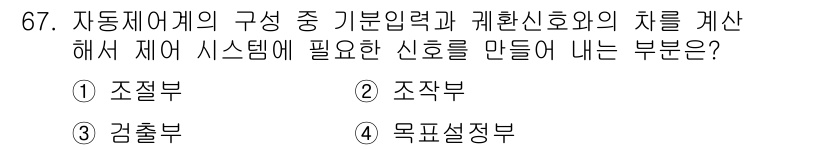 승강기산업기사 2017년 67번 - 정답은 4번 "목표설정부"입니다. 자동제어계의 기본입력력과 계획신호 외의... 에 관한 핵심 기출문제