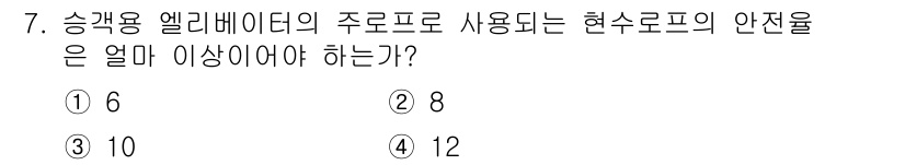 승강기산업기사 2017년 7번 - 정답은 2번 (8)입니다. 승강기 엘리베이터의 주로 프로에 사용되는 현수... 에 관한 핵심 기출문제