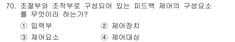 승강기산업기사 2017년 70번 - 조정부와 작작부로 구성되는 피드백 제어의 구성 요소는 제어대상(제어해야 ... 에 관한 핵심 기출문제