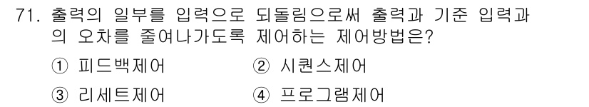 승강기산업기사 2017년 71번 - . 피드제어

피드제어는 시스템의 출력을 지속적으로 모니터링하며, 이를 ... 에 관한 핵심 기출문제