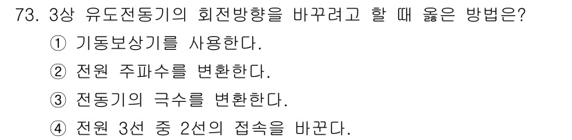 승강기산업기사 2017년 73번 - 유도전동기의 회전방향을 변경하려면 전원 3선 중 2선의 접속을 바꿔야 합... 에 관한 핵심 기출문제