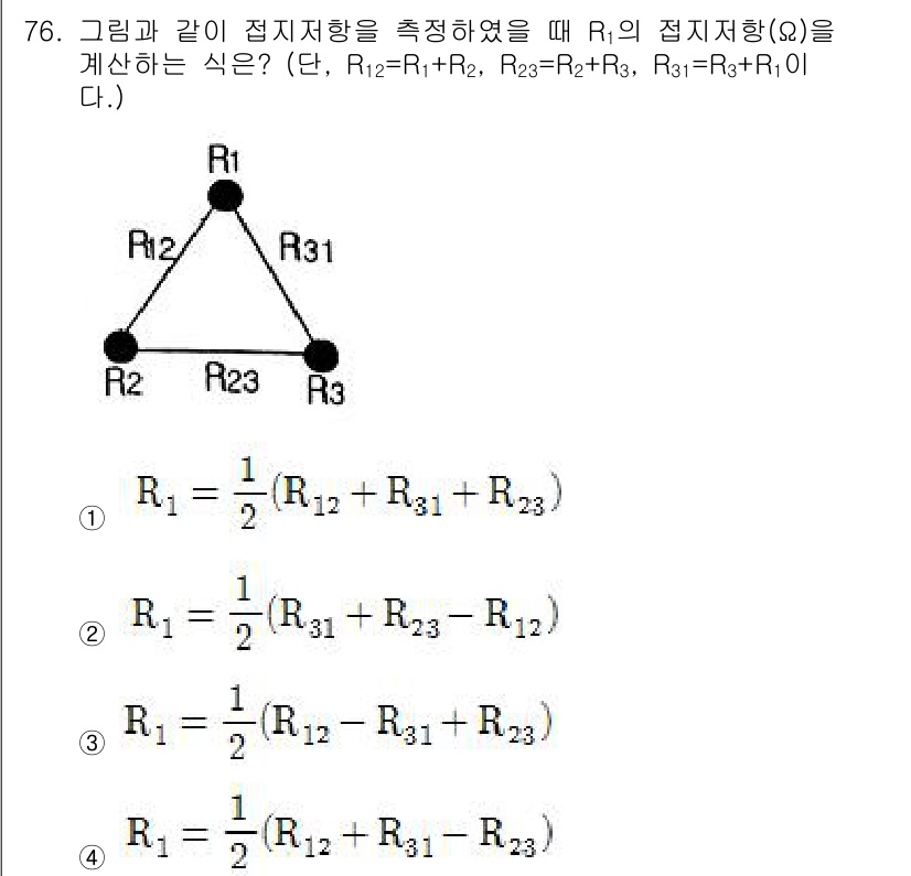 승강기산업기사 2017년 76번 - 이 식은 R1과 R2, R3의 저항을 합산하여 전체 저항을 구하는 공식으... 에 관한 핵심 기출문제
