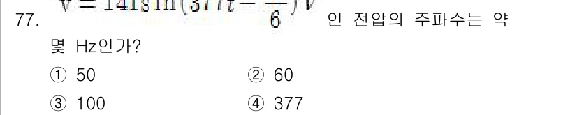승강기산업기사 2017년 77번 - 주파수는 전압의 주기를 기반으로 계산됩니다. 주파수 \(f\)는 주기 \... 에 관한 핵심 기출문제
