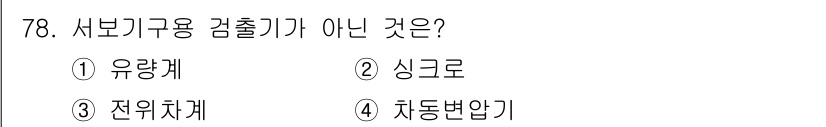 승강기산업기사 2017년 78번 - 정답은 3번 전위차계입니다. 서보 기구용 검출기는 위치나 속도를 제어하기... 에 관한 핵심 기출문제