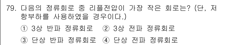 승강기산업기사 2017년 79번 - 정답인 이유는 리플렛 전압의 가장 작은 회로를 찾기 위해 각 선택지를 비... 에 관한 핵심 기출문제