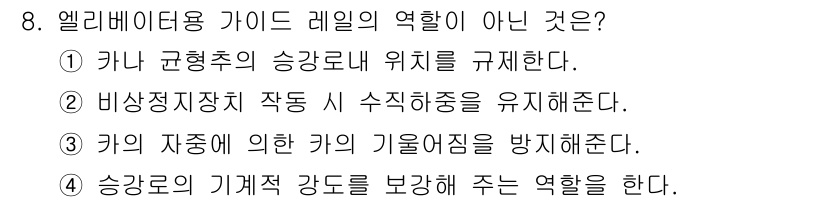 승강기산업기사 2017년 8번 - 엘리베이터용 가이드 레일의 역할이 아닌 것은 3번입니다. 가이드 레일은 ... 에 관한 핵심 기출문제