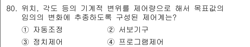 승강기산업기사 2017년 80번 - . 제어기구는 위치, 각도 등의 변화를 감지하고 이를 통해 시스템의 변화... 에 관한 핵심 기출문제