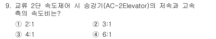승강기산업기사 2017년 9번 - 교류 2단 속도제어 시 승강기의 자속과 고속축 속도 비율은 일반적으로 3... 에 관한 핵심 기출문제