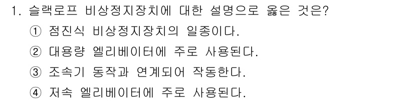 승강기산업기사 2018년 1번 - 슬랙 로프 비상정지장치는 주로 엘리베이터의 안전 시스템에서 사용됩니다. ... 에 관한 핵심 기출문제