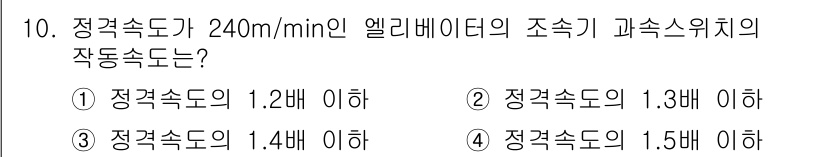 승강기산업기사 2018년 10번 - 엘리베이터의 정격 속도가 240m/min일 때, 해당 속도의 1.3배 이... 에 관한 핵심 기출문제