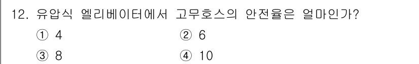 승강기산업기사 2018년 12번 - 유압식 엘리베이터의 안전물은 일반적으로 고무호스의 안전율에 따라 결정됩니... 에 관한 핵심 기출문제