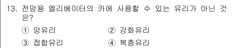 승강기산업기사 2018년 13번 - 정답은 1번 망유리입니다. 망유리는 전방위적인 하중을 받지 않는 특성 때... 에 관한 핵심 기출문제