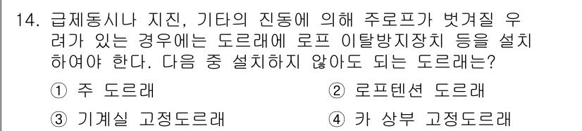 승강기산업기사 2018년 14번 - 주 도로는 로프와의 연결 및 안정성을 확보하기 위해 반드시 설치해야 하며... 에 관한 핵심 기출문제