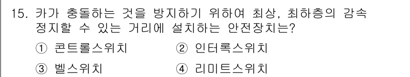 승강기산업기사 2018년 15번 - 정답인 4번 리미트 스위치는 최대 하강 위치를 감지하여, 과도한 하강을 ... 에 관한 핵심 기출문제