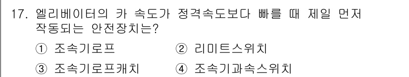 승강기산업기사 2018년 17번 - . 조속기와 속도스위치

엘리베이터의 안전을 위해 정격 속도보다 빠를 때... 에 관한 핵심 기출문제