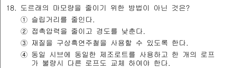 승강기산업기사 2018년 18번 - 접촉력을 줄이면 경도는 낮아지지 않으며, 오히려 마찰력이 증가할 수 있습... 에 관한 핵심 기출문제