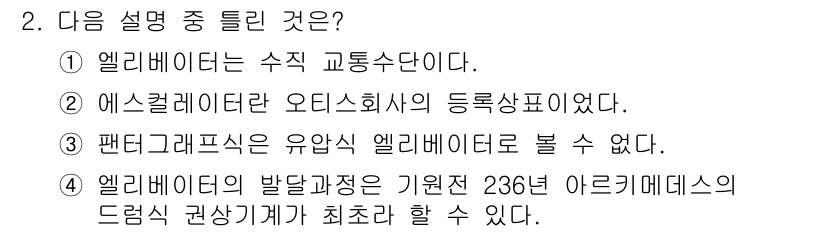 승강기산업기사 2018년 2번 - 정답은 3번이다. 엘리베이터의 발달 과정은 기원전 236년 아르키메데스의... 에 관한 핵심 기출문제