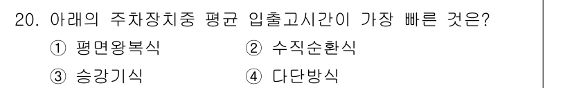 승강기산업기사 2018년 20번 - . 다단방식

다단방식은 여러 개의 승강기가 동시에 작동하여 승객의 수송... 에 관한 핵심 기출문제