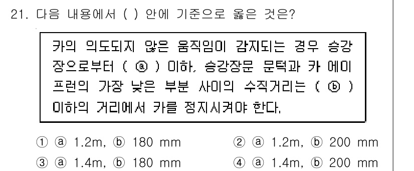 승강기산업기사 2018년 21번 - 문제에서 카의 의도되지 않은 움직임이 강제되는 상황에서 카와 승강장 문턱... 에 관한 핵심 기출문제