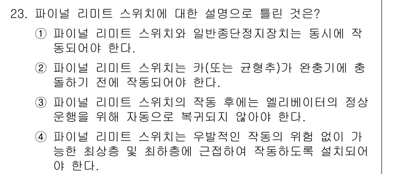 승강기산업기사 2018년 23번 - . 파이널 리미트 스위치의 유발점은 작동의 원활함을 보장하지 않기 때문에... 에 관한 핵심 기출문제