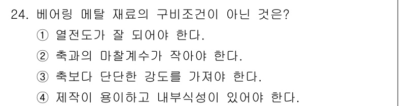 승강기산업기사 2018년 24번 - 베어링 메탈 재료의 요구조건 중에서 축과의 단단한 접합은 필요하지만, 축... 에 관한 핵심 기출문제