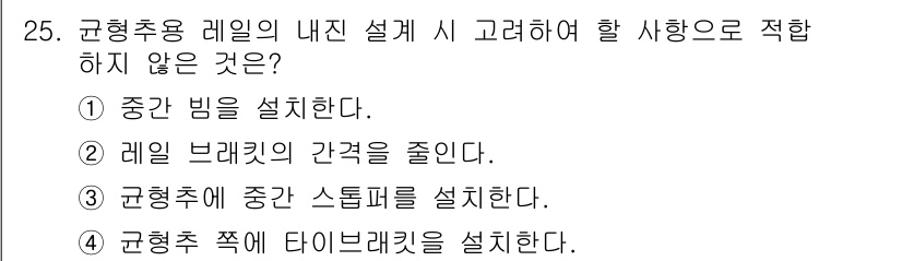 승강기산업기사 2018년 25번 - 정답 3번은 "균형추에 중간 스탑퍼를 설치한다."로, 중간 스탑퍼는 레일... 에 관한 핵심 기출문제