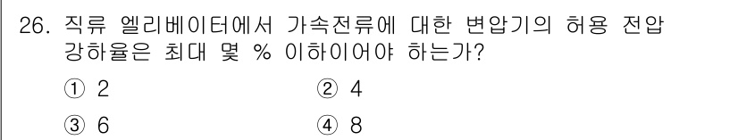 승강기산업기사 2018년 26번 - 직류 엘리베이터의 가족전류에 대한 변압기 허용 전압 강하율은 2%입니다.... 에 관한 핵심 기출문제