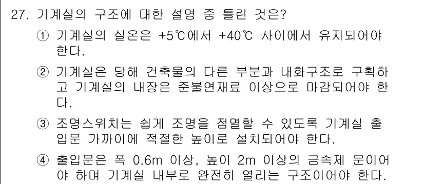 승강기산업기사 2018년 27번 - 기계실의 온도 범위는 일반적으로 +5°C에서 +40°C로 유지되어야 하며... 에 관한 핵심 기출문제