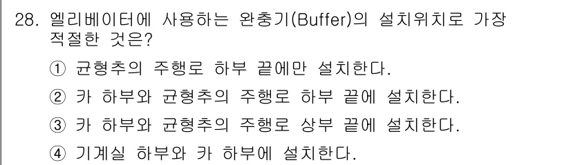 승강기산업기사 2018년 28번 - 엘리베이터에서 사용되는 완충기(Buffer)는 주행 중 발생할 수 있는 ... 에 관한 핵심 기출문제