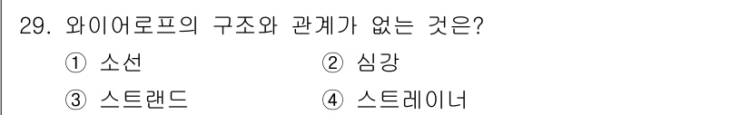 승강기산업기사 2018년 29번 - 와이어로프의 구조는 소선, 스트랜드와 관련이 있지만, 심강과는 직접적인 ... 에 관한 핵심 기출문제