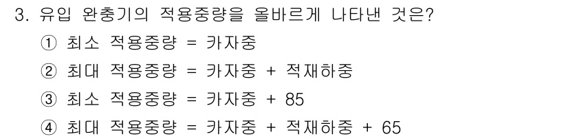 승강기산업기사 2018년 3번 - 유입 완충기의 적용 중량은 최소 적용 중량과 적재 하중의 합으로 정의됩니... 에 관한 핵심 기출문제