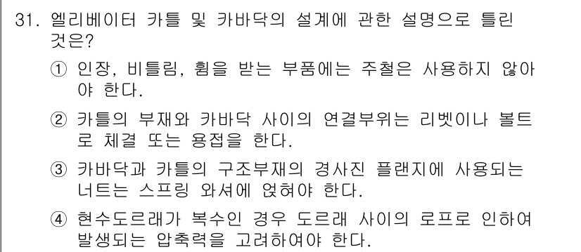 승강기산업기사 2018년 31번 - . 카바닥과 카트의 구조부재 경사 플레이트는 사용되는 너트는 스프링 와셔... 에 관한 핵심 기출문제